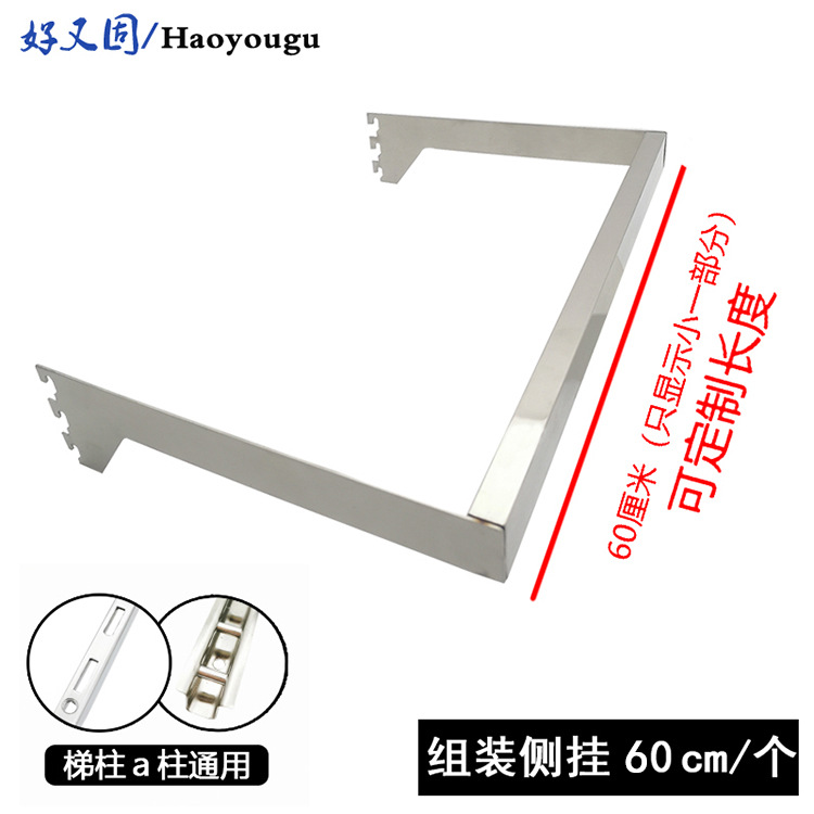 不锈钢组装侧挂60厘米