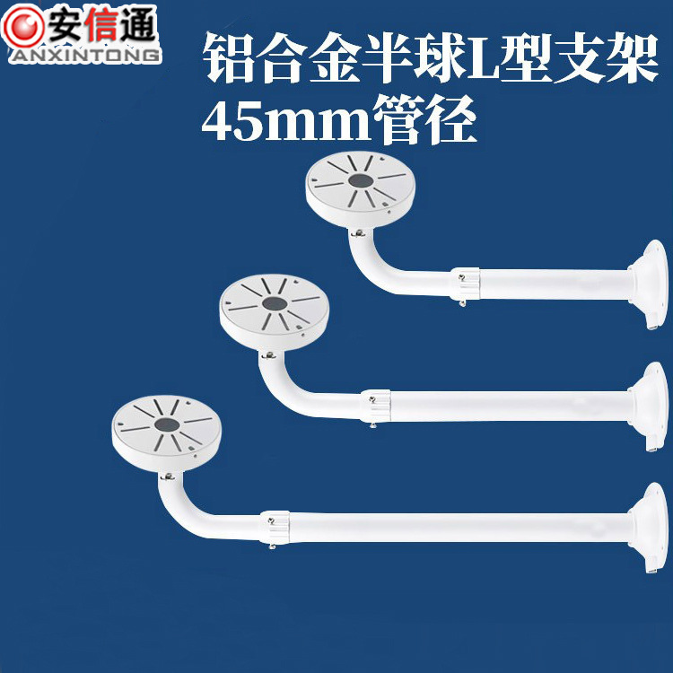 伸缩支架 L型45管半球支架室内外壁装半球监控摄像机支架半球支架