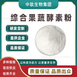 综合果蔬酵素粉多规格中肽生物 综合果蔬粉 水溶性 果蔬酵素原料