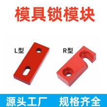 模具配件运输安全扣 简式孔式 锁模扣锁模块锁模板 红色烤漆 R式