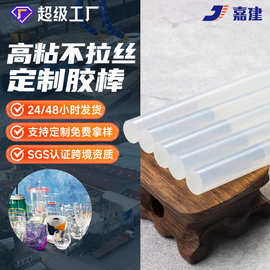 【嘉建】工厂直供高粘不拉丝热熔胶棒 EVA透明热熔胶棒批发7/11mm