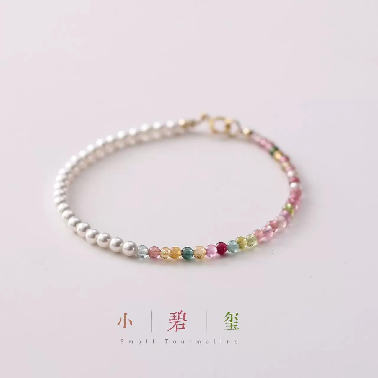天然小碧玺贝珠珍珠手链女小众设计感轻奢精致高级感法式闺蜜手串