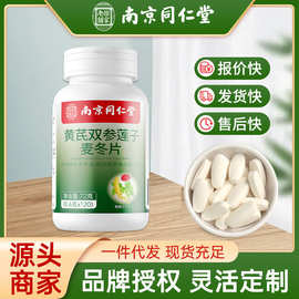 南京同仁堂黄芪双参莲子麦冬片多汗适用草本萃取咀嚼现货批发代发