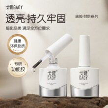 GAOY戈雅底胶封层套装可卸加固胶指甲油胶磨砂钢化可剥美甲店专用