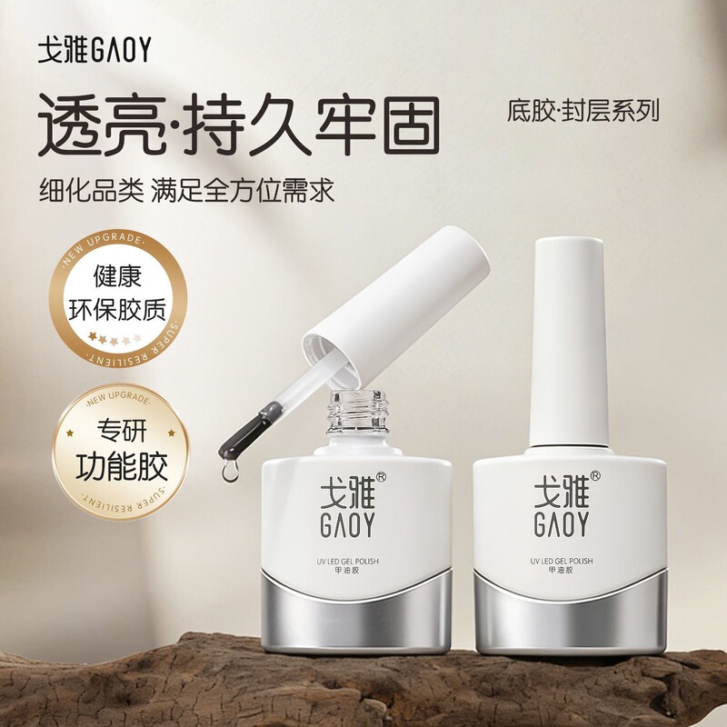 Gaoy Goya Base Glue Seal Set Removable Reinforced Glue Nail Polish Glue Frosted Tempered Peelable Nail Salon Special Gaoy Goya Base Glue Seal Set Removable Reinforced Glue Nail Polish Glue Frosted Tempered Peelable Nail Salon Special