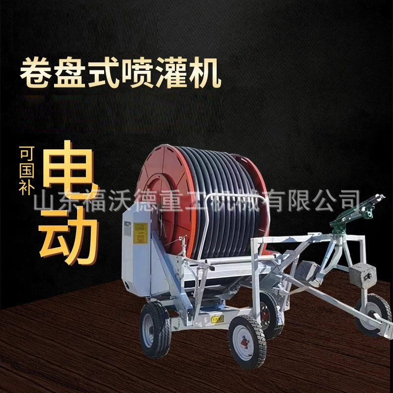 Катушечная спринклерная машина для орошения сельскохозяйственных угодий, лесов и сельскохозяйственного орошения, полностью автоматическая катушечная мобильная спринклерная машина для орошения