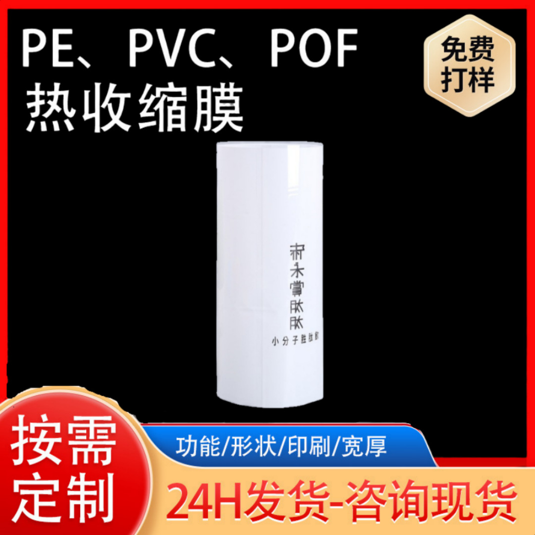批发PVC收缩膜标签功能饮料热缩膜卷膜酒瓶矿泉水瓶贴体膜印LOGO