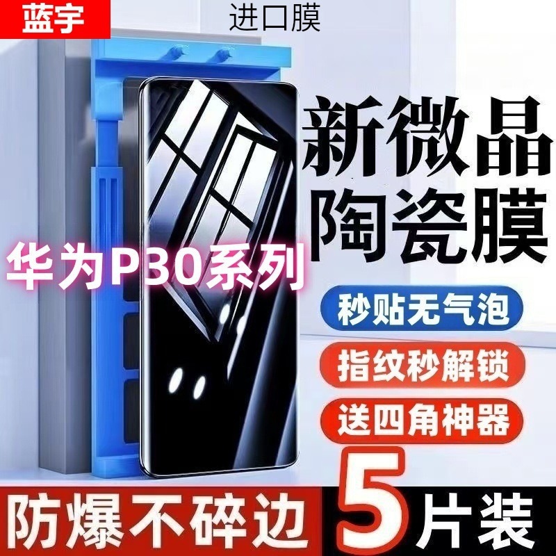 Imported Explosion-Proof Suitable for Huawei P30 Youth Edition Microcrystalline Ceramic Film P30Pro High-Definition Blue Light Full-Screen Explosion-Proof