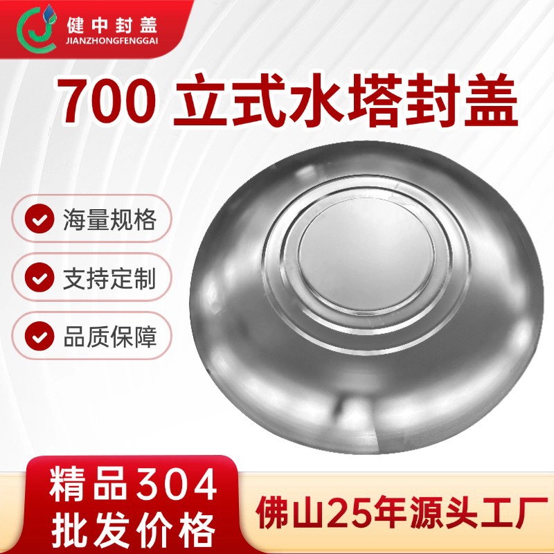 厂家700不锈钢立式水塔封盖圆形盖子304卧式消防储水水箱食品级