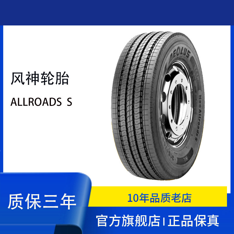 AEOLUS风神轮胎315/80R22.5 Allroads S全钢子午线卡客车真空轮胎