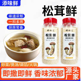 松茸鲜调味料家用代替鸡精味精调味料餐饮煲汤炒菜调料瓶装松茸鲜