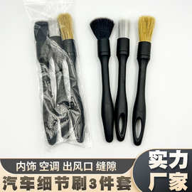 汽车细节刷洗车刷子软毛车内清洁刷内饰毛刷车用美容工具3件套
