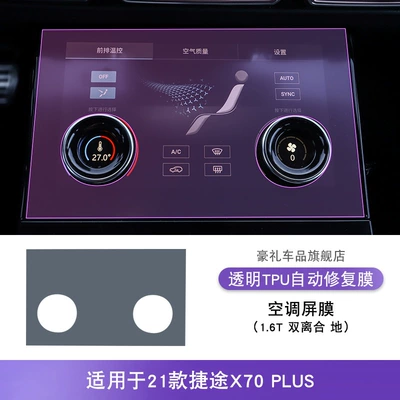 Car interior film Plus Screen Center Console Gear - 21-models-of-jietu-x70plus-16t-dual-clutch-air-conditioning-screen