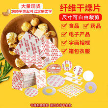 干宝宝纤维片干燥剂服装皮革鞋帽鞋类防潮可裁剪中英文覆膜吸湿