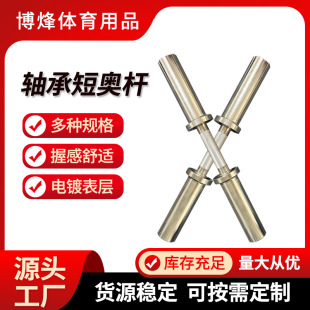 Short Olympic Bar for Home Gym Weightlifting Large Hole Dumbbell Piece Special 50cm Electroplated Dumbbell Bar Short Olympic Bar Manufacturer