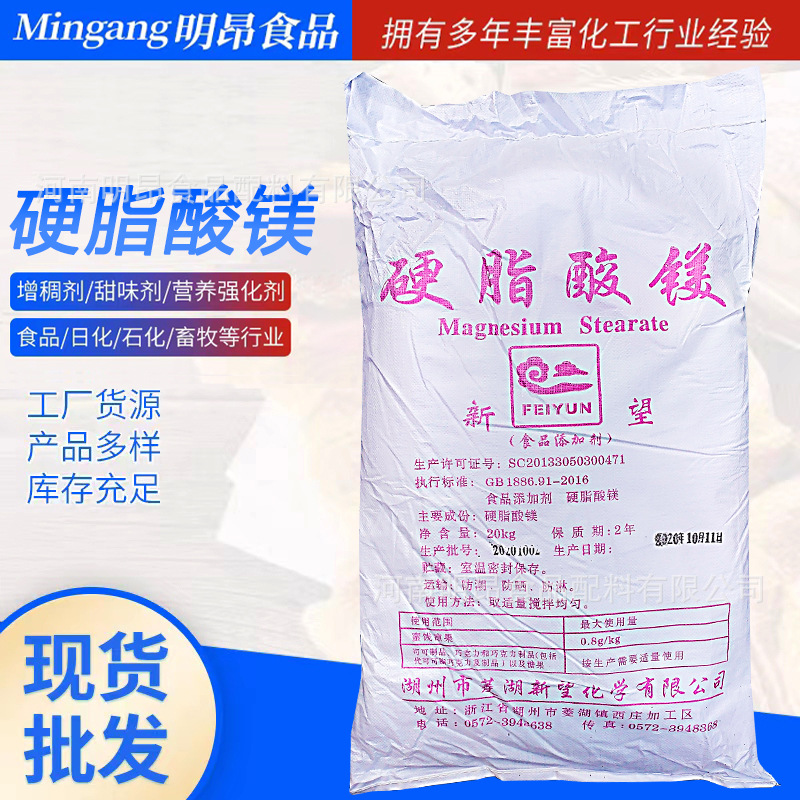 Magnesium stearate Food grade Anti-caking agent Release agent Lubricant New hope card Shelf Large favorably