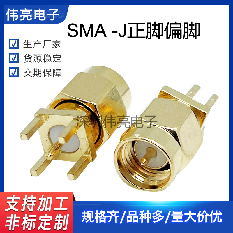 厂家供应夹板立式SMA公座连接器  SMA-JE 正脚偏脚天线座
