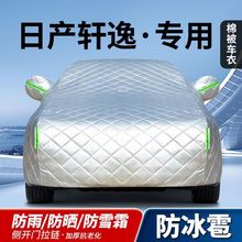 日产轩逸适用防冰雹棉被车衣防晒防雨雪霜冻隔热遮阳加厚汽车外套