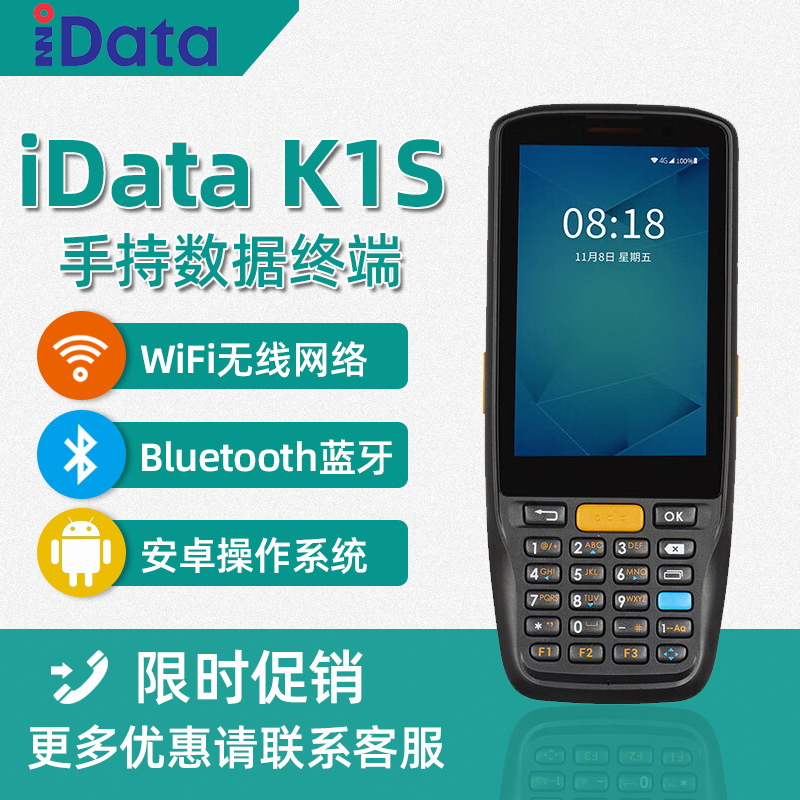 iData K1安卓数据采集器二维PDA手持终端4G全网旺店通万里牛驿站