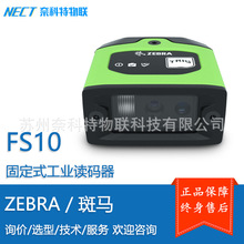 ZEBRA���R FS10 ���T�����I���̶�ʽ�x�a��