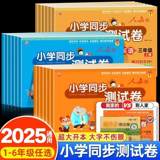 小学生同步测试卷人教版1-6年级上册下册全套语文数学英语练习题