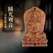 天然桃木立体雕刻观音木牌挂件DIY吊坠配件木质工艺品刻佛无事牌