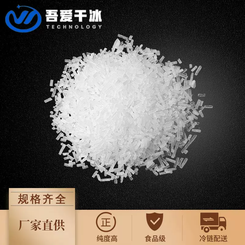 吾爱3mm颗粒干冰小清洗冷链运输储存酒店餐饮餐品冒烟食品级干冰