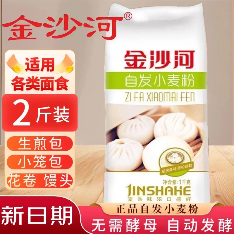 金沙河自发粉小麦粉含酵母发酵自制馒包子饺子通用面粉装2斤4斤