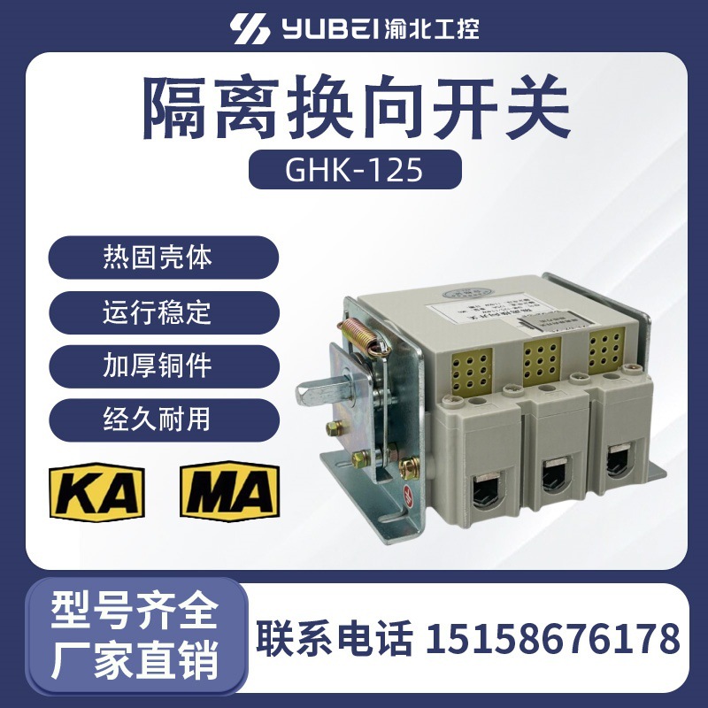 厂家直销GHK-125 GHK-200/1140隔隔开隔离换向开关