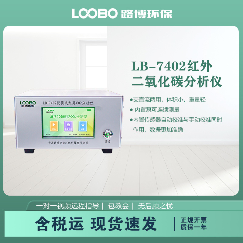 便携式红外二氧化碳分析仪不分光红外分析法高精度二氧化碳检测仪