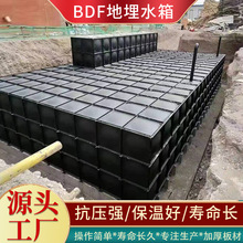 BDF抗浮式地埋水箱不锈钢方形储水箱搪瓷喷塑生活消防玻璃钢水箱