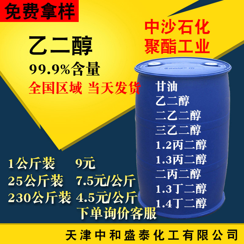 乙二醇工业级99.9含量 沙特MEG聚酯级涤纶级 溶剂防冻剂原料甘醇