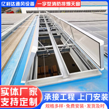 生产一字型消防排烟天窗 采光排烟通风天窗 一字型消防排烟窗