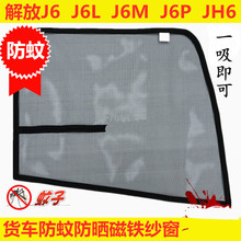 驹安适用于解放J6 J6L J6M J6P JH6大货车驾驶室配件车窗防蚊虫纱