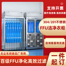 严选不锈钢洁净衣柜无尘车间百级FFU净化除尘防静电消毒更衣鞋柜