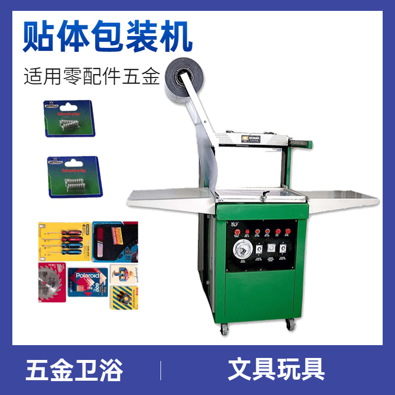 电子元件贴体包装机 五金防氧化贴体包装机 文具贴体包装机