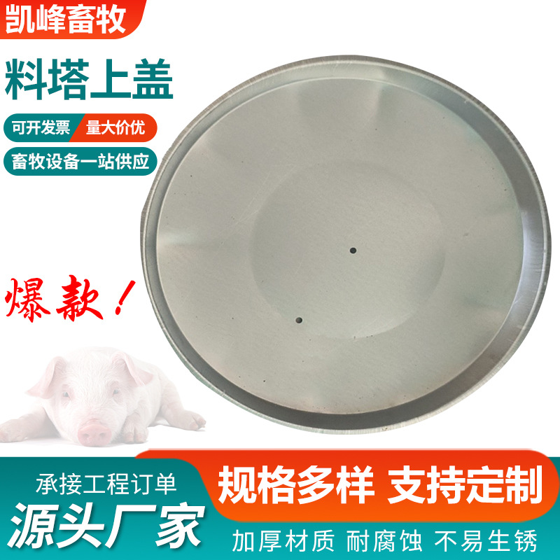 料塔上盖配件镀锌板自动上料系统储藏仓盖畜牧养殖猪舍料塔上盖