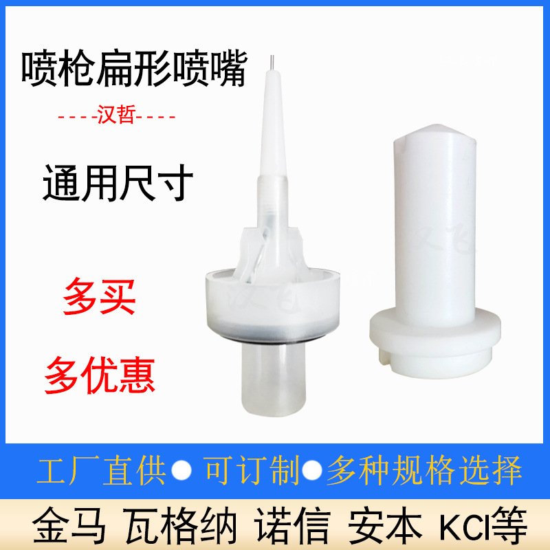 汉哲喷枪配件扁平喷嘴静电喷塑枪扇形枪头一字扁形喷嘴喷粉枪喷涂