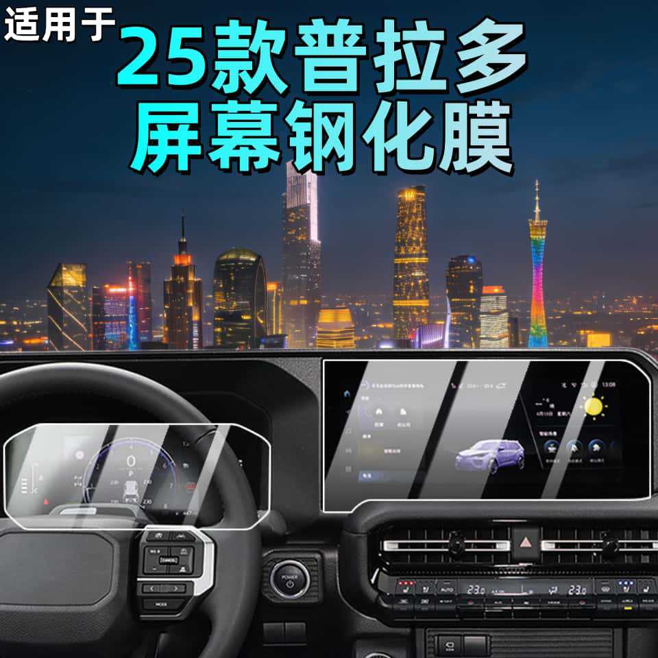Suitable for 25 Models of Toyota Prado Central Control Screen Tempered Film, Protective Film, Modification Accessories, Interior Supplies