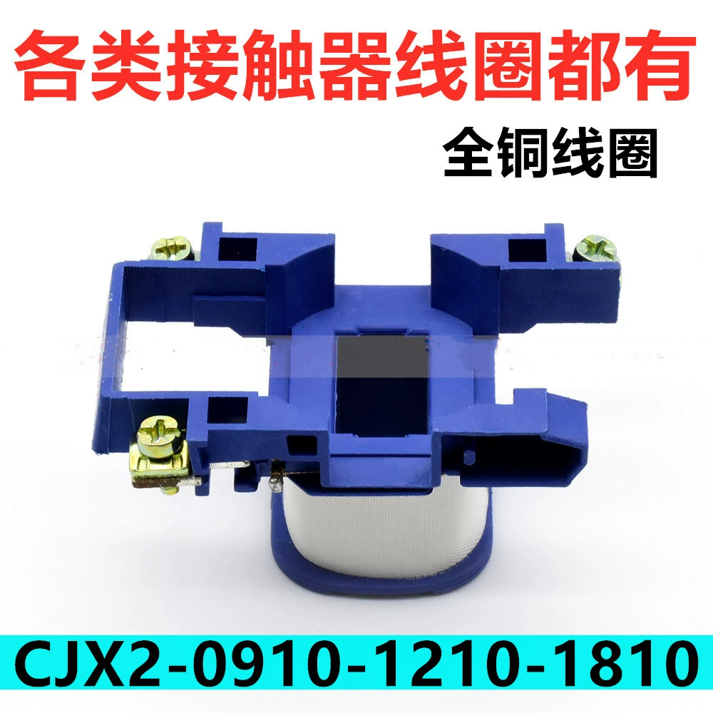 Универсальная катушка контактора переменного тока Chint CJX2-0910-1210-1201-1810-1801-0901 катушка