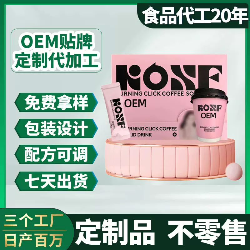燃咔咖啡oem贴牌定制代工固体饮料杯装速溶咖啡粉益生菌生酮奶咖