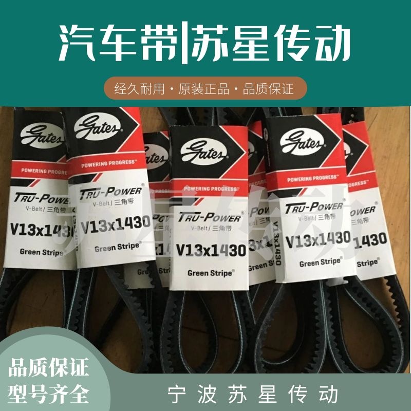 美国盖茨汽车带 V13X1425/1430/1435/1445/1460/1465/1475/1485