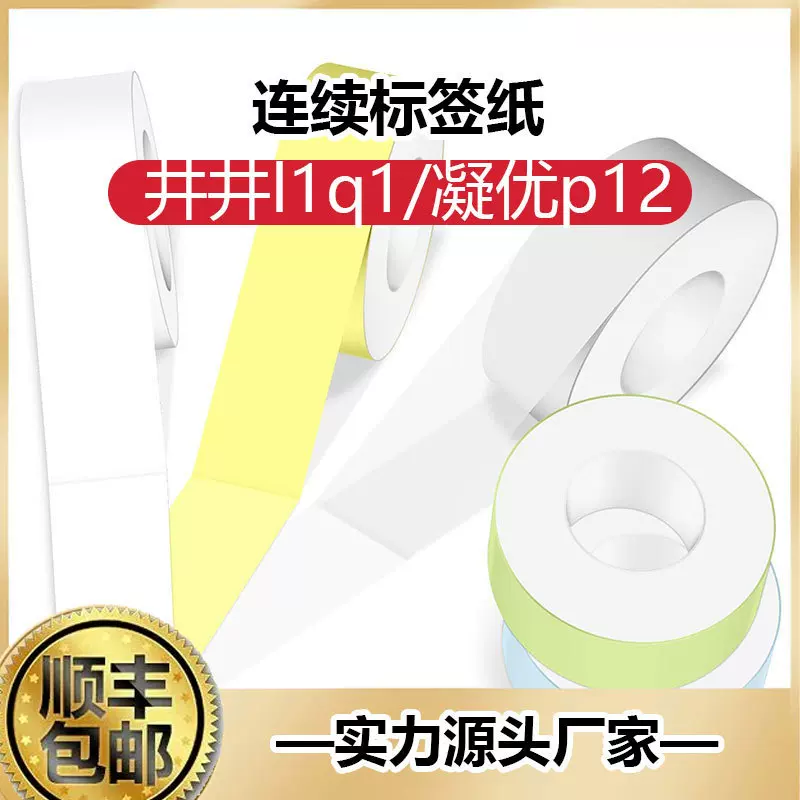 连续热敏标签纸16mm不干胶热敏纸价格标签姓名贴井井L1Q1凝优P12
