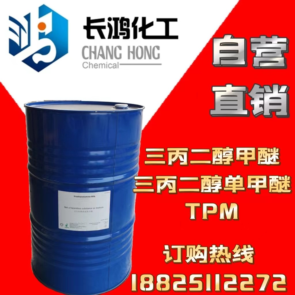 【自营直销】三丙二醇甲醚（TPM）三丙二醇单甲醚 陶氏一级代理