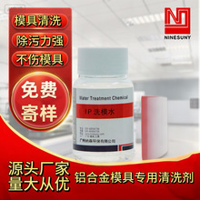 模具清洗剂油污清洗剂压铸金属模具洗模水 铝合金模具水去污剂