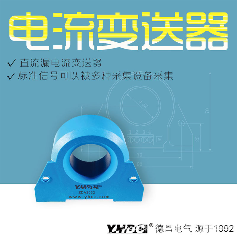耀华德昌yhdc 直流漏电流变送器 零磁通互感器 ZDA2032