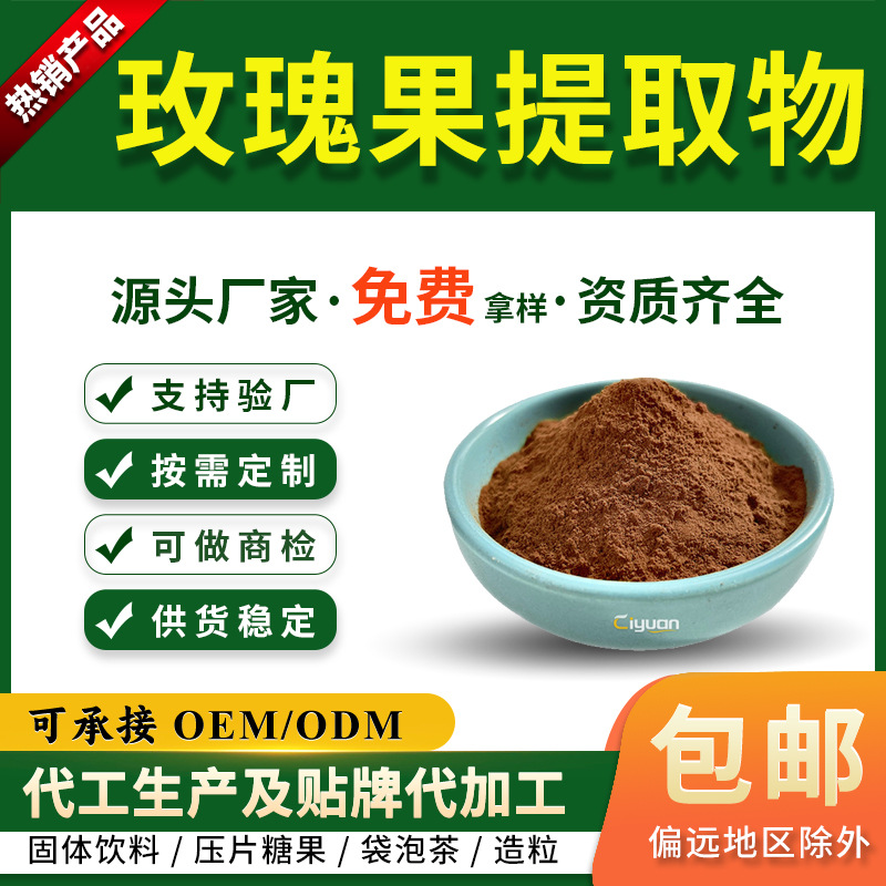 玫瑰果提取物粉10:1野蔷薇刺玫果浓缩粉 慈缘 另有玫瑰果黄酮
