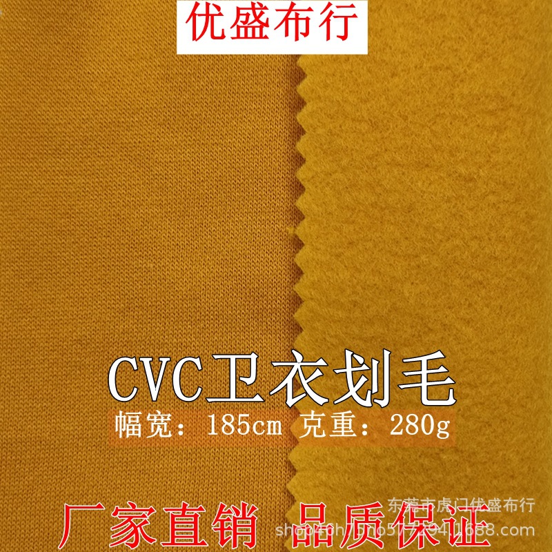 CVC卫衣划毛绒布面料 280g涤棉卫衣抓毛绒针织面料 加厚卫衣绒布