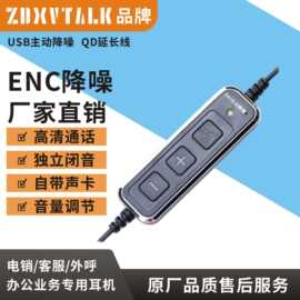 QD-USB-ENC主动降噪，话务高清晰USB-QD线