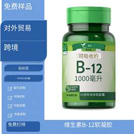 维生素 B12益生菌胶囊 OEM代加工代 跨境外贸B1 B2 B3软胶囊
